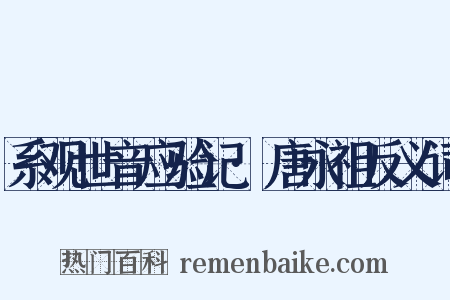 系观世音应验记·唐永祖反义词是什么意思的图片